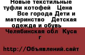 Новые текстильные туфли котофей › Цена ­ 600 - Все города Дети и материнство » Детская одежда и обувь   . Челябинская обл.,Куса г.